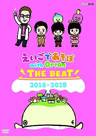 人気 nhk えいごであそぼ with orton 2018-2019 ベスト 英語であそぼ