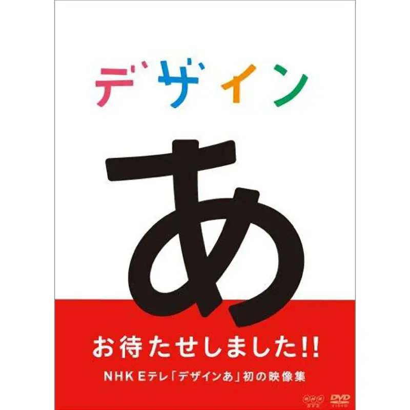 デザインあ（DVD）｜教育コンテンツならNHKエデュケーショナル