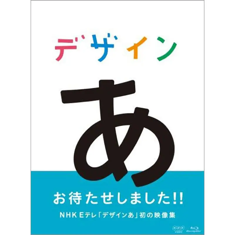 デザインあ（ブルーレイ）｜教育コンテンツならNHKエデュケーショナル