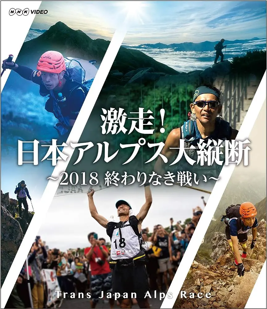 激走！日本アルプス大縦断～2018 終わりなき戦い～ トランスジャパンアルプスレース｜教育コンテンツならNHKエデュケーショナル