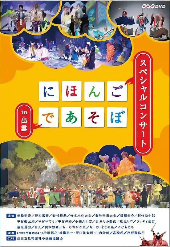 にほんごであそぼ にっぽんづくし｜教育コンテンツならNHKエデュケーショナル