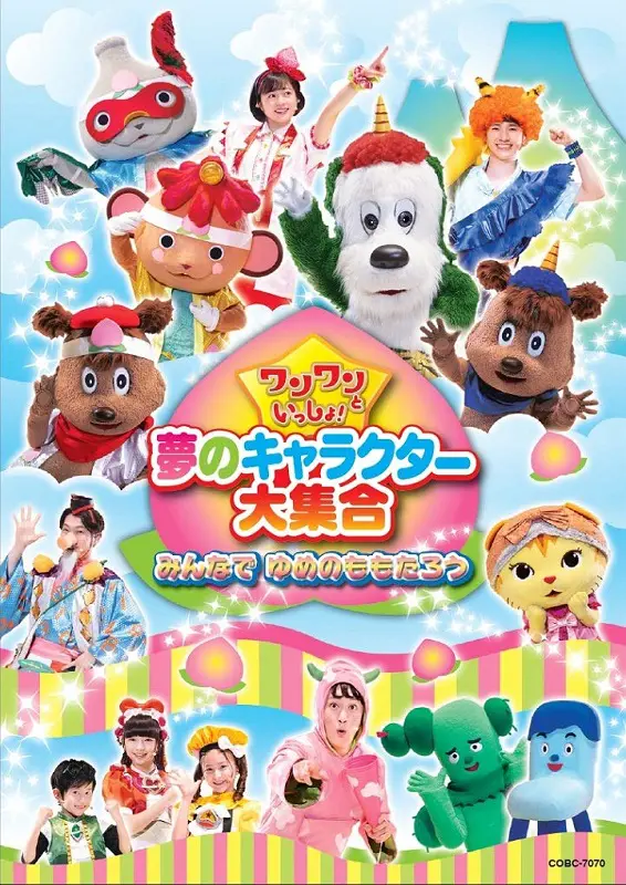 ワンワンといっしょ！ 夢のキャラクター大集合 みんなでゆめのももたろう（DVD）｜教育コンテンツならNHKエデュケーショナル