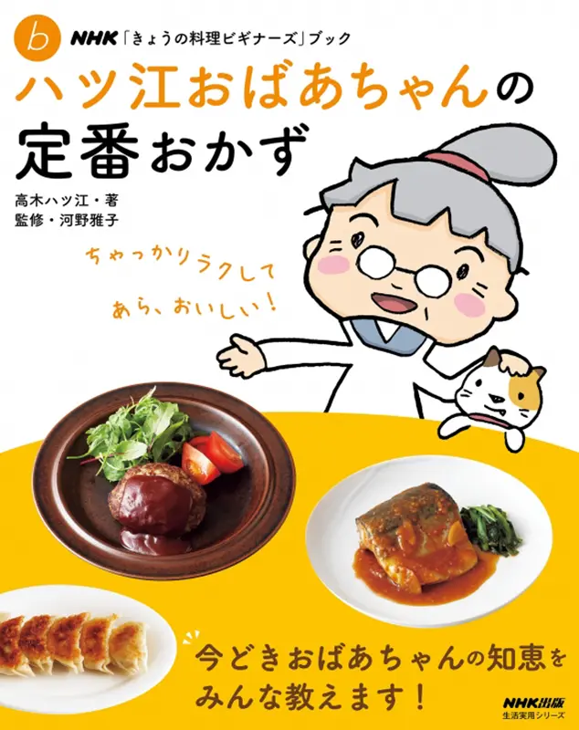 NHK「きょうの料理ビギナーズ」ブック ハツ江おばあちゃんの定番おかず｜教育コンテンツならNHKエデュケーショナル