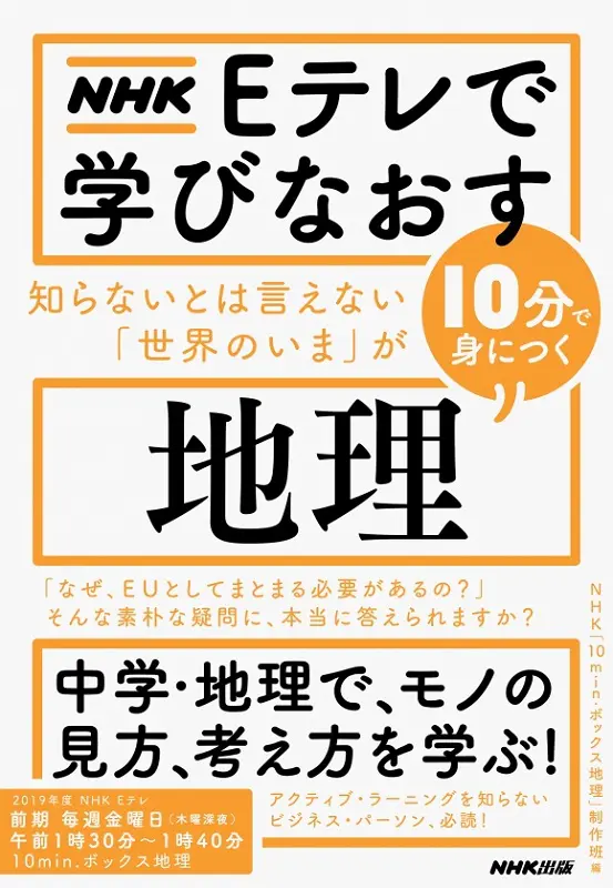 NHK Eテレで学び直す「地理」の疑問｜教育コンテンツならNHKエデュケーショナル