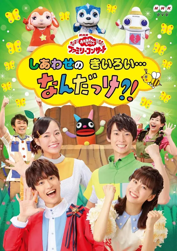 NHK「おかあさんといっしょ」 ファミリーコンサート しあわせのきいろい・・・なんだっけ！？（DVD）｜教育コンテンツならNHKエデュケーショナル