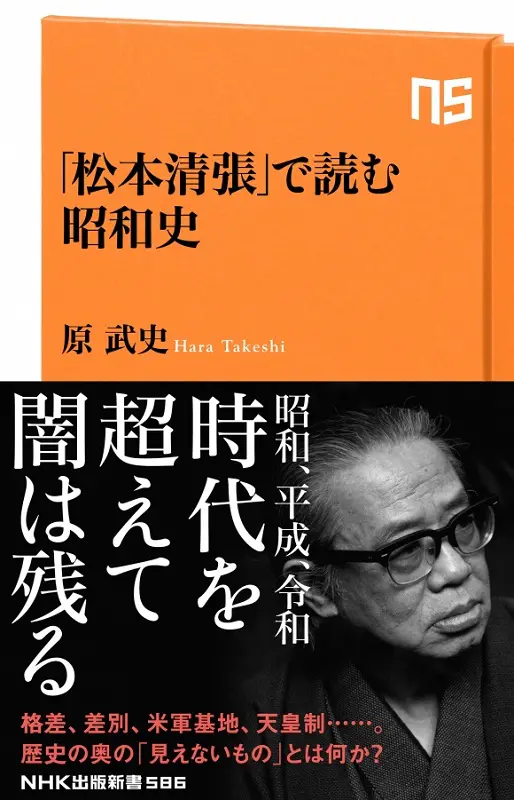 NHK出版新書 「松本清張」で読む昭和史｜教育コンテンツならNHKエデュケーショナル