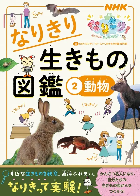 NHKなりきり！ むーにゃん生きもの学園 なりきりいきもの図鑑 ２ 動物｜教育コンテンツならNHKエデュケーショナル