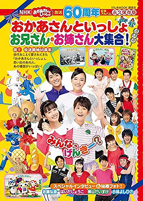 放送60周年公式アルバム NHKおかあさんといっしょ お兄さん・お姉さん大集合！｜教育コンテンツならNHKエデュケーショナル