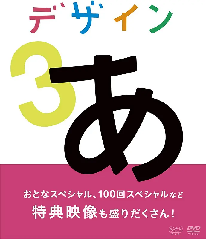 デザインあ ３（DVD）｜教育コンテンツならNHKエデュケーショナル