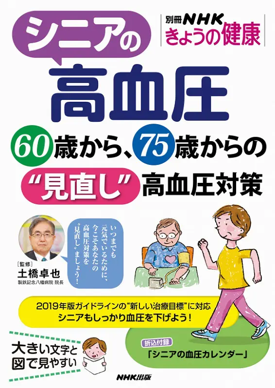 別冊NHKきょうの健康 シニアの高血圧 60歳から、75歳からの“見直し”高血圧対策｜教育コンテンツならNHKエデュケーショナル