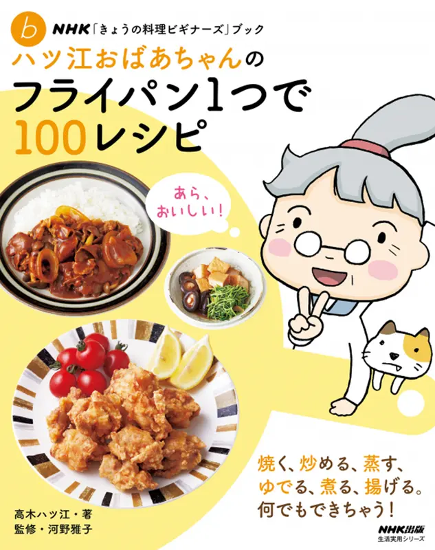 NHK「きょうの料理ビギナーズ」ブック ハツ江おばあちゃんのフライパン1つで100レシピ｜教育コンテンツならNHKエデュケーショナル