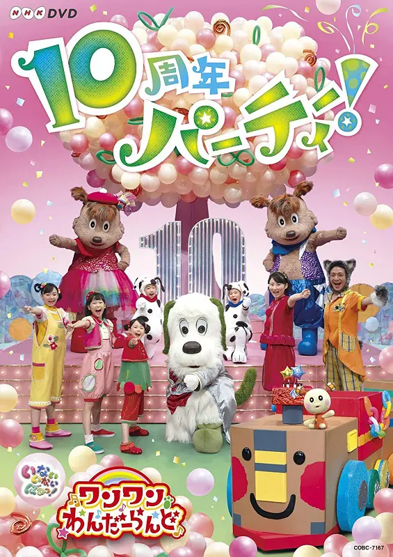 いないいないばあっ！ ワンワンわんだーらんど～10周年パーティー！～｜教育コンテンツならNHKエデュケーショナル