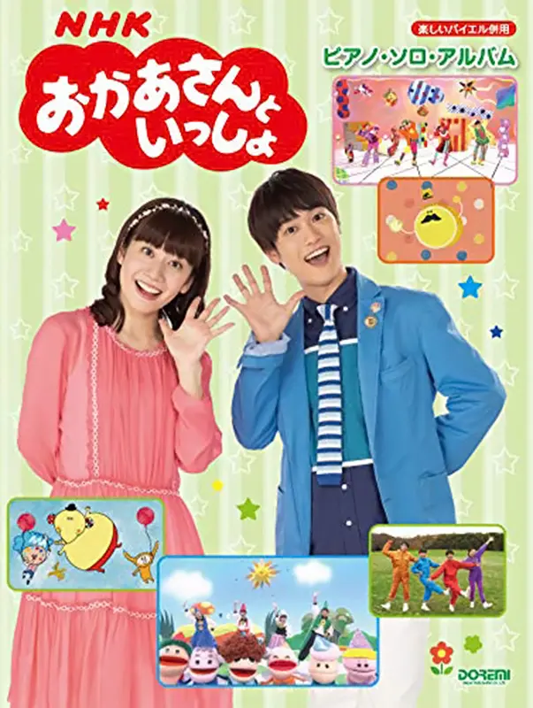 NHKおかあさんといっしょ／ピアノ・ソロ・アルバム（楽譜）｜教育コンテンツならNHKエデュケーショナル