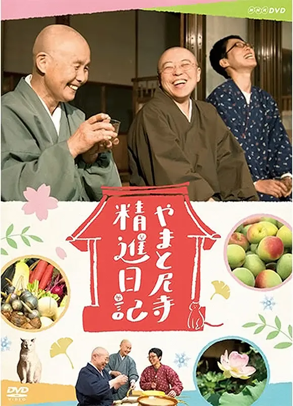 やまと尼寺 精進日記 （DVD全2枚）｜教育コンテンツならNHKエデュケーショナル