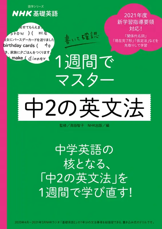 NHK基礎英語 書いて確認 1週間でマスター 中2の英文法｜教育コンテンツならNHKエデュケーショナル