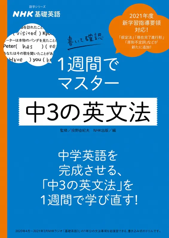 NHK基礎英語 書いて確認 1週間でマスター 中3の英文法｜教育コンテンツならNHKエデュケーショナル