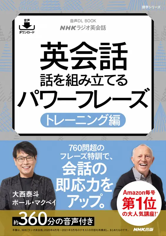 NHKラジオ英会話 英会話 話を組み立てるパワーフレーズ トレーニング編｜教育コンテンツならNHKエデュケーショナル