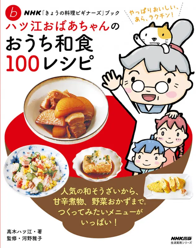 NHK「きょうの料理ビギナーズ」ブック ハツ江おばあちゃんのおうち和食100レシピ｜教育コンテンツならNHKエデュケーショナル