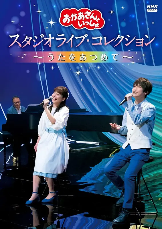 おかあさんといっしょ」スタジオライブ・コレクション ～うたをあつめて～（DVD）｜教育コンテンツならNHKエデュケーショナル