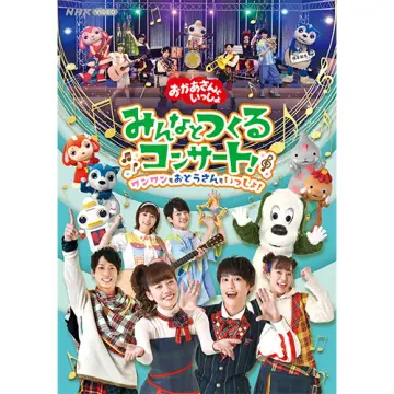 おかあさんといっしょ」ファミリーコンサート まってたんだよ キミのこと（DVD）｜教育コンテンツならNHKエデュケーショナル