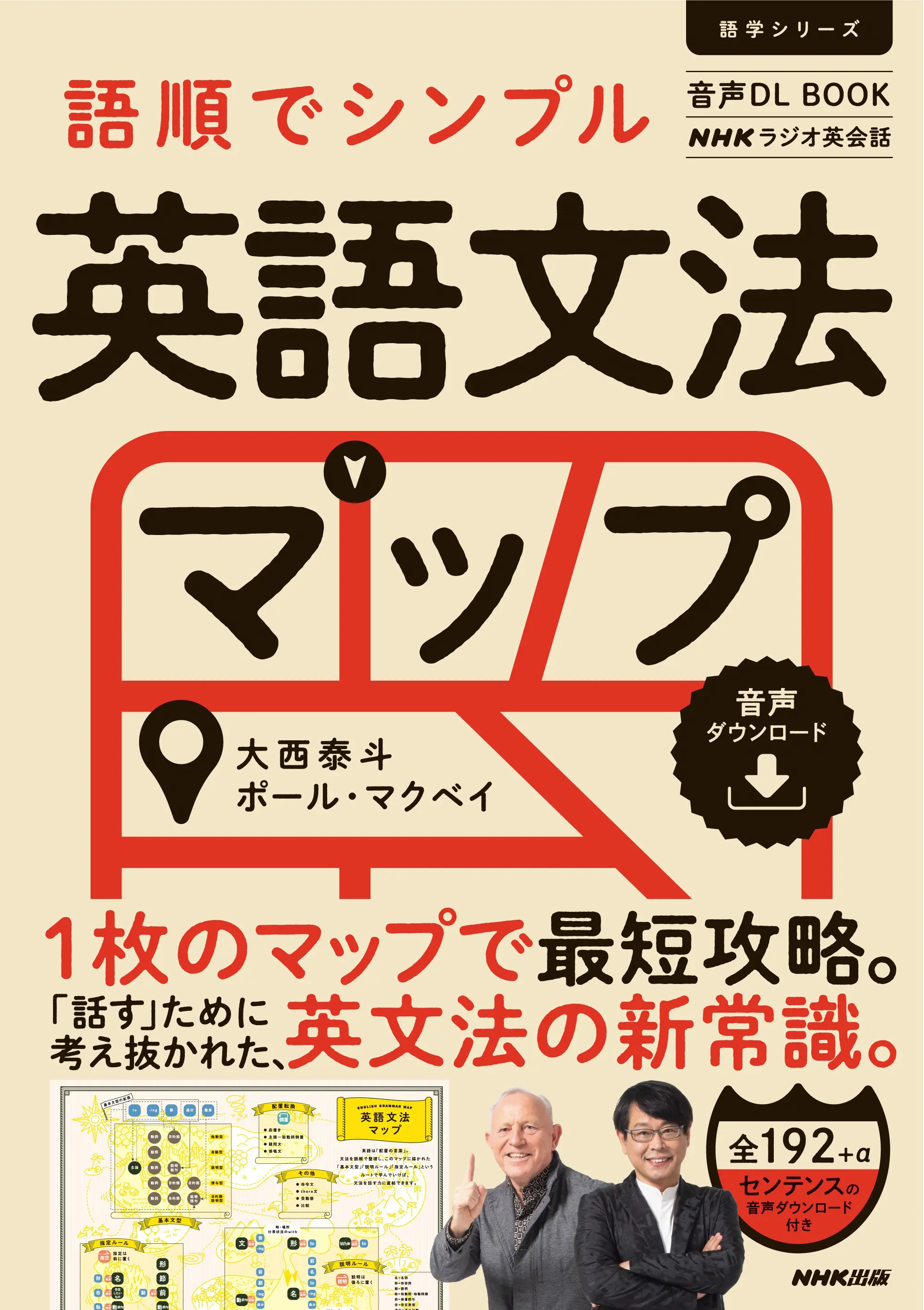 音声DL BOOK NHKラジオ英会話語順でシンプル 英語文法マップ｜教育コンテンツならNHKエデュケーショナル