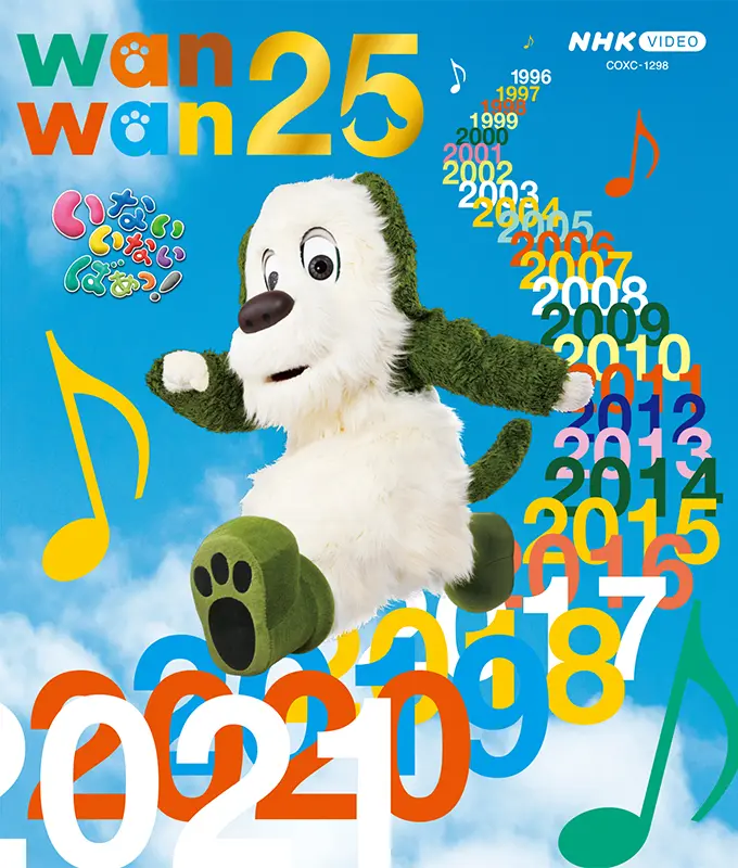 いないいないばあっ！ワンワン25【ブルーレイ】｜教育コンテンツならNHKエデュケーショナル