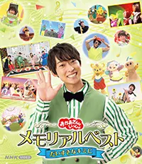 NHKおかあさんといっしょ 「スペシャル60セレクション」｜教育コンテンツならNHKエデュケーショナル