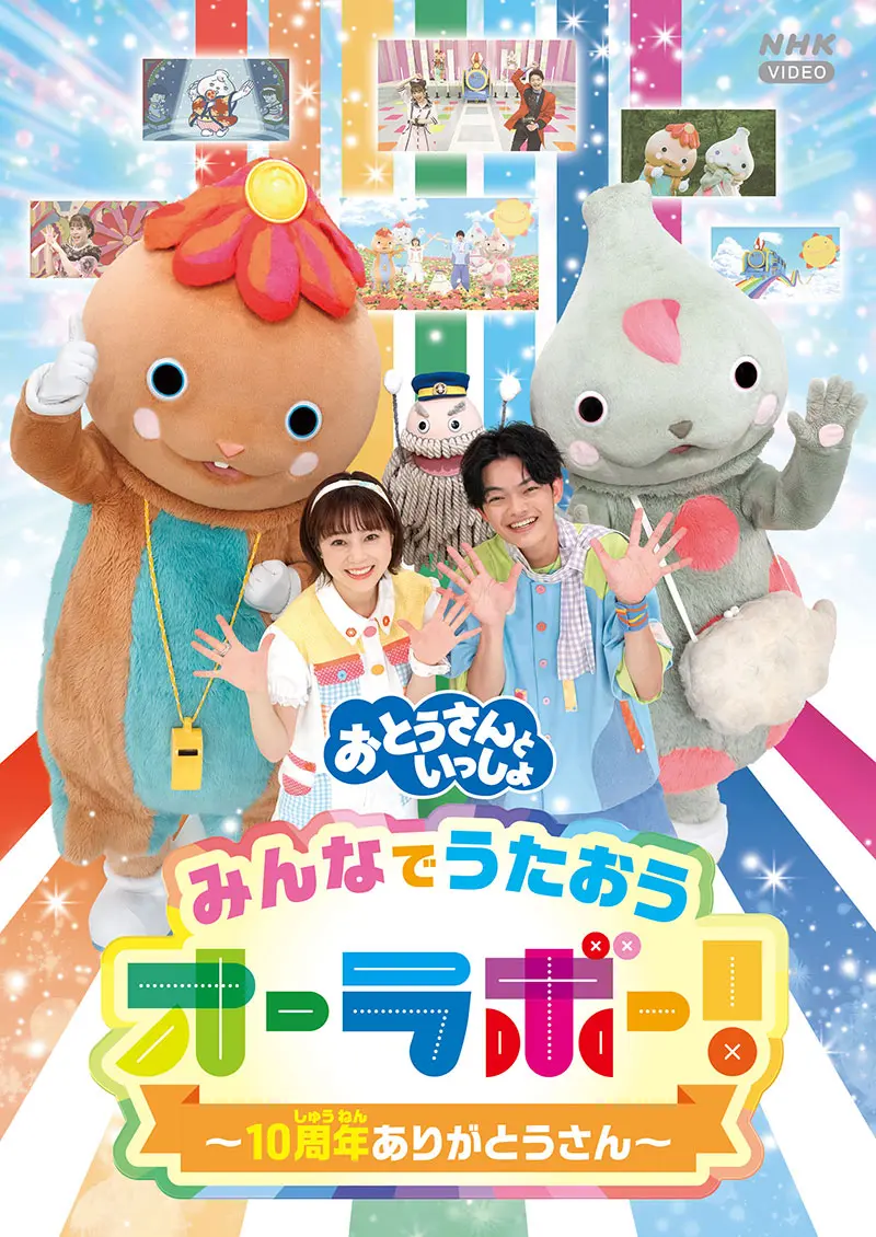 おとうさんといっしょ みんなでうたおうオーラボー！ ～10周年ありがとうさん～【DVD】｜教育コンテンツならNHKエデュケーショナル