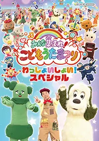 ちびっこ セール マン 体操 dvd