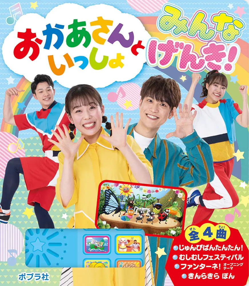 おかあさんといっしょ みんな げんき！｜教育コンテンツならNHKエデュケーショナル