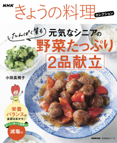 NHKきょうの料理セレクション 元気なシニアの野菜たっぷり たんぱく質も 2品献立