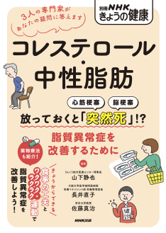 別冊NHKきょうの健康　コレステロール・中性脂肪