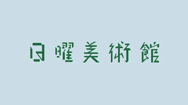 nhk オファー アート番組 美大