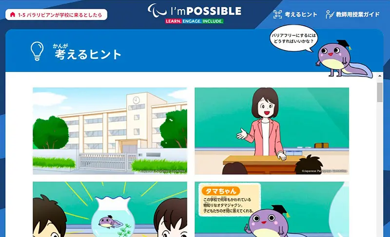 国際パラリンピック委員会公認教材『I'm POSSIBLE』日本版 アニメーション教材の制作｜教育コンテンツならNHKエデュケーショナル