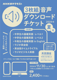 NHK語学テキスト ［３枚組］音声ダウンロードチケット　2024年夏号