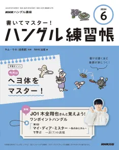 NHKハングル講座 書いてマスター！ハングル練習帳 2024年6月号｜教育コンテンツならNHKエデュケーショナル