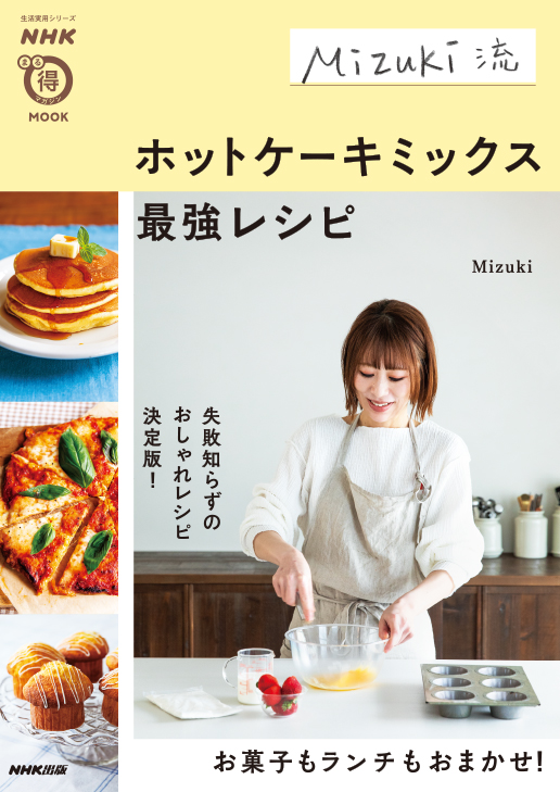 NHKまる得マガジンMOOK  Mizuki流　ホットケーキミックス最強レシピ