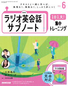 NHKラジオ英会話 サブノート 1日1文! 集中トレーニング 2024年6月号