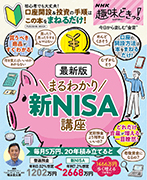 NHK趣味どきっ！最新版まるわかり　新NISA講座