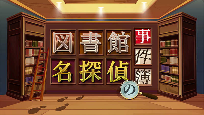 第40回　ATP賞 テレビグランプリ 情報・バラエティ部門 奨励賞「レギュラー番組への道　図書館名探偵の事件簿」