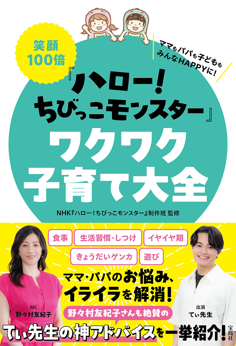 笑顔100倍「ハロー！ちびっこモンスター」ワクワク子育て大全