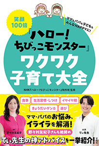 笑顔100倍「ハロー！ちびっこモンスター」ワクワク子育て大全