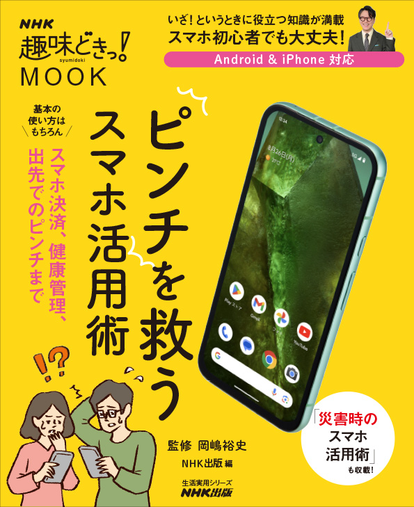 NHK趣味どきっ!MOOK ピンチを救うスマホ活用術