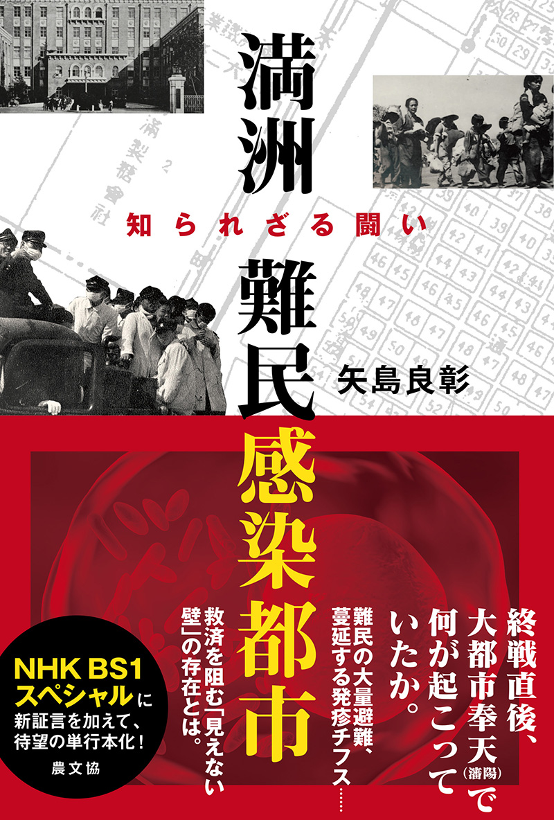 満洲　難民感染都市 -知られざる闘い-