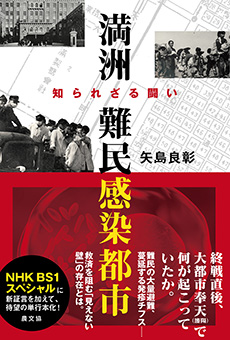 満洲　難民感染都市 -知られざる闘い-