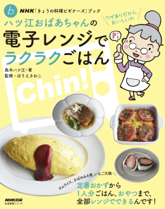 NHK「きょうの料理ビギナーズ」ブック ハツ江おばあちゃんの電子レンジでラクラクごはん