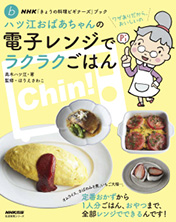 NHK「きょうの料理ビギナーズ」ブック ハツ江おばあちゃんの電子レンジでラクラクごはん