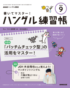 NHKハングル講座　書いてマスター！ハングル練習帳　2024年9月号