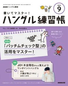 NHKハングル講座 書いてマスター！ハングル練習帳 2024年11月号｜教育コンテンツならNHKエデュケーショナル