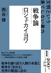 NHK「100分de名著」ブックス  ロジェ・カイヨワ　戦争論　～文明という果てしない暴力
